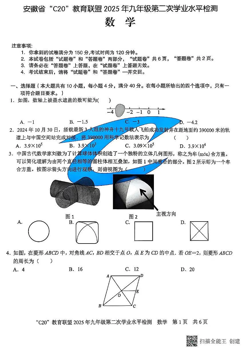 2025年安徽C20教育联盟九年级第二次学业水平（二模）检测数学试题第1页