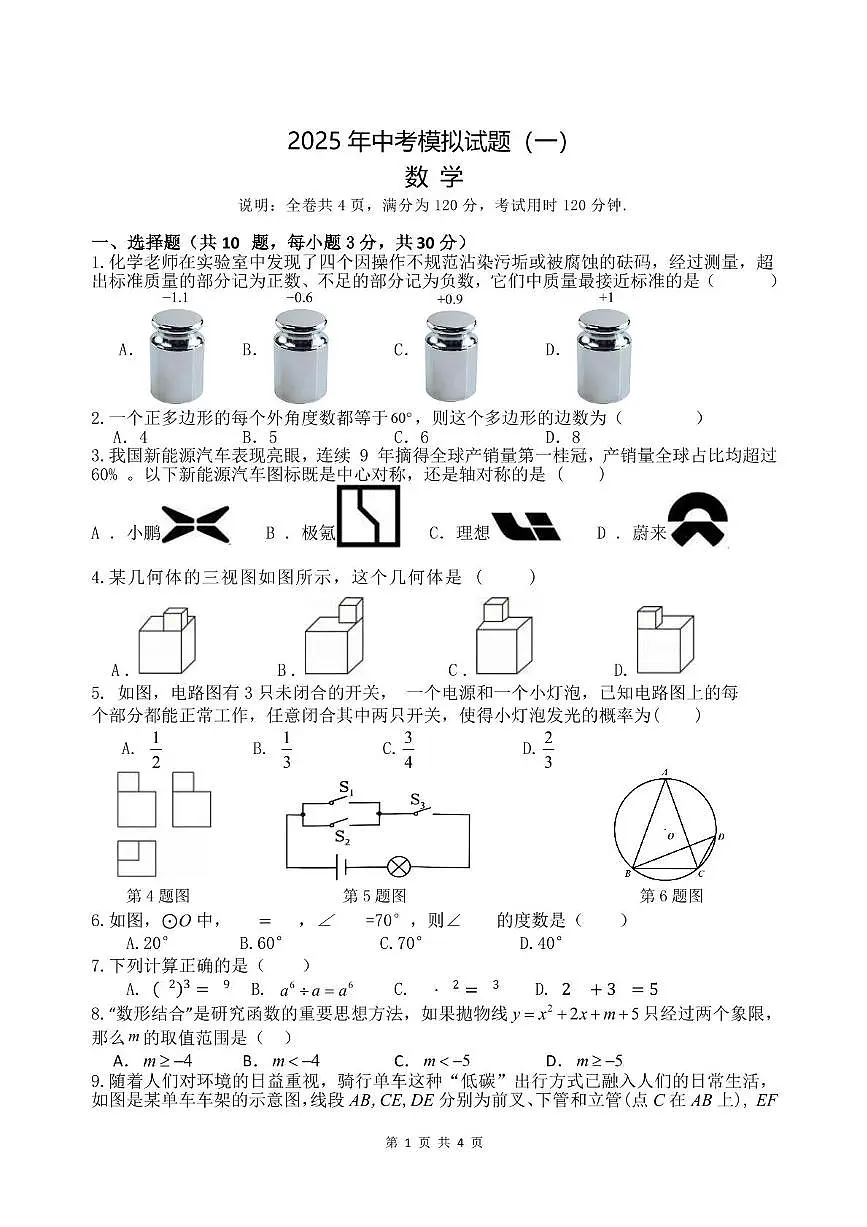 2025年广东省湛江市中考一模数学试题第1页