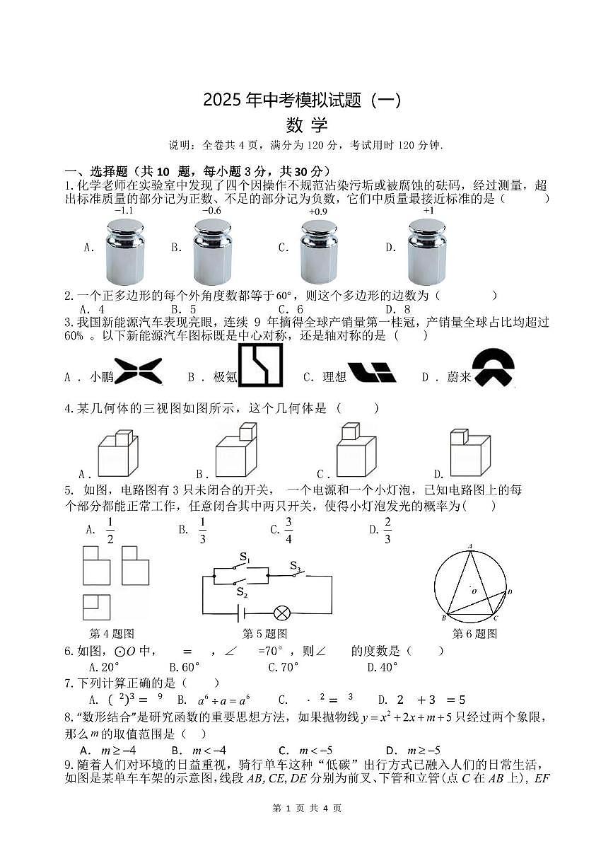 2025年广东省湛江市中考一模数学试题第1页