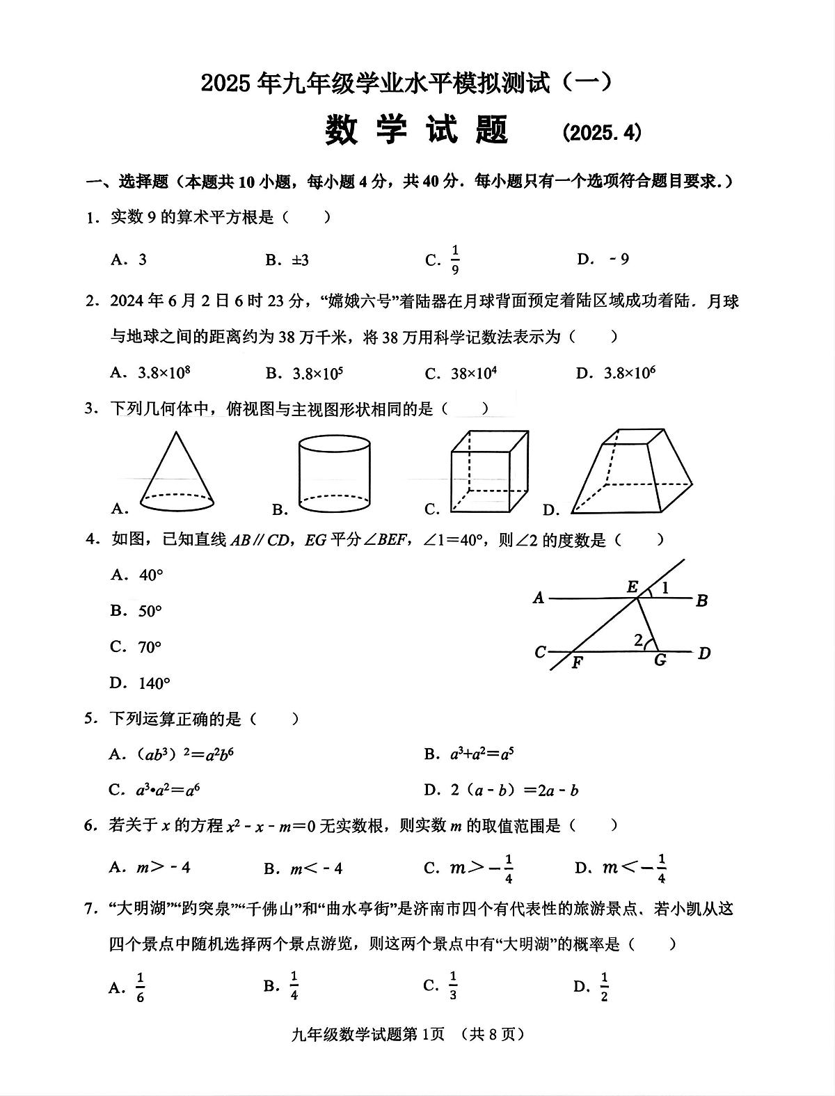 2025年山东省济南市历城区九年级学业水平模拟测试（一）试卷第1页