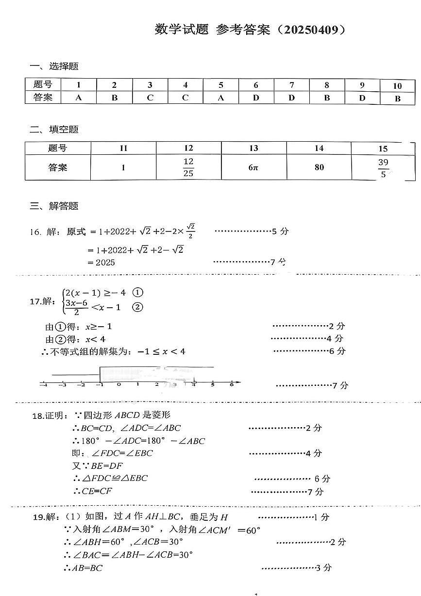 2025年山东省济南市历城区九年级学业水平模拟测试（一）答案第1页
