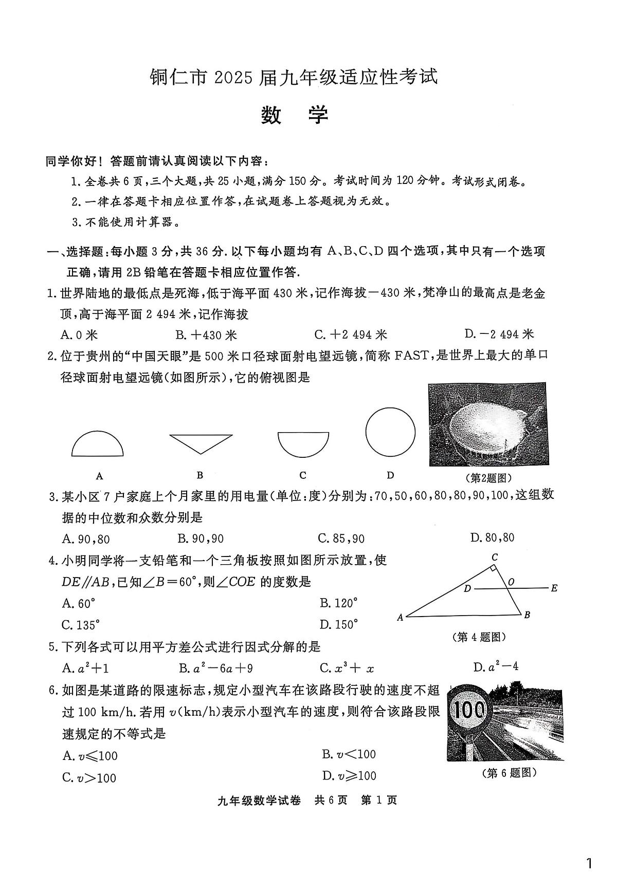铜仁市2025年4月中考适应性考试一模数学试题第1页