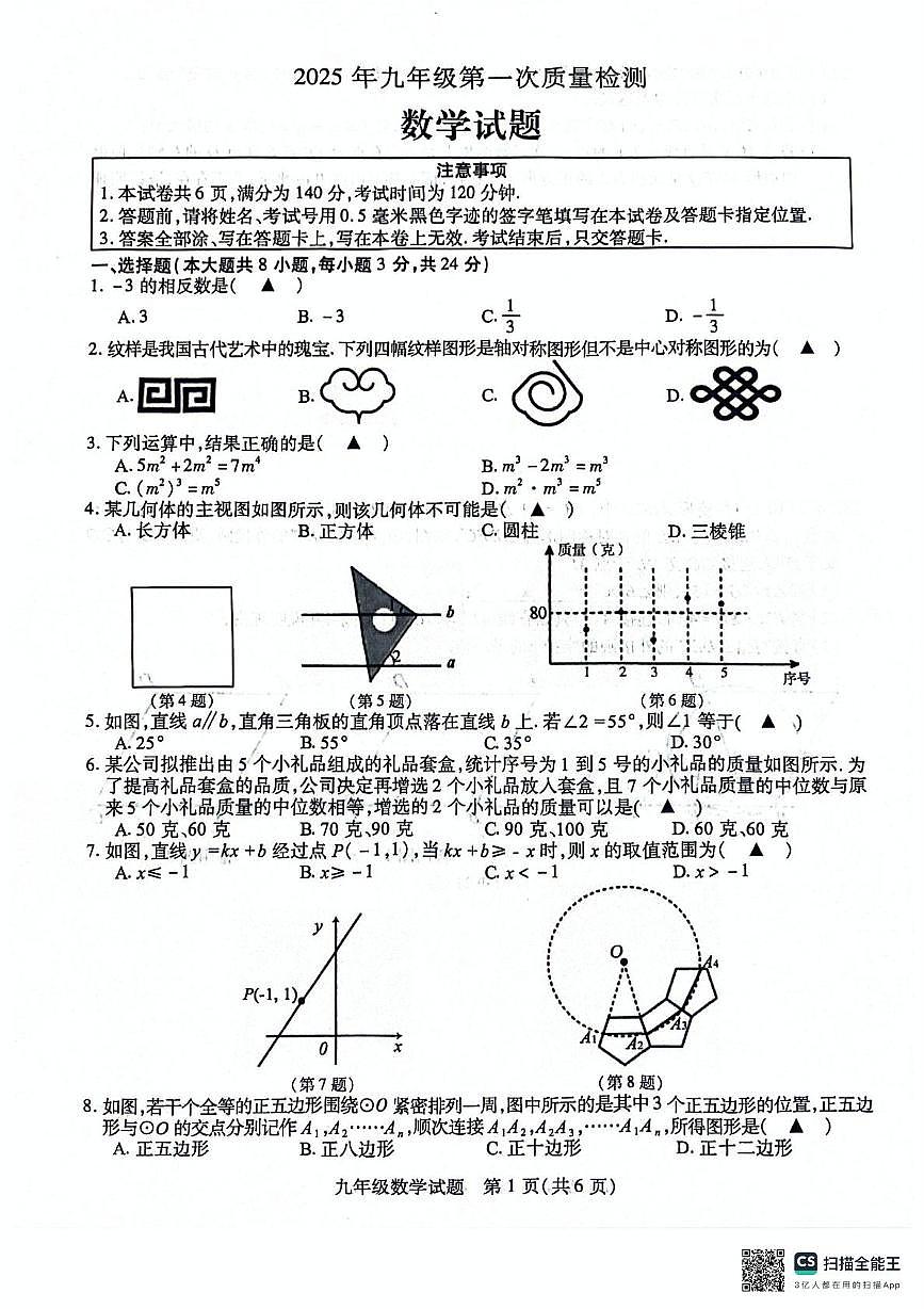 2025年江苏省徐州市铜山区中考一模数学试题第1页