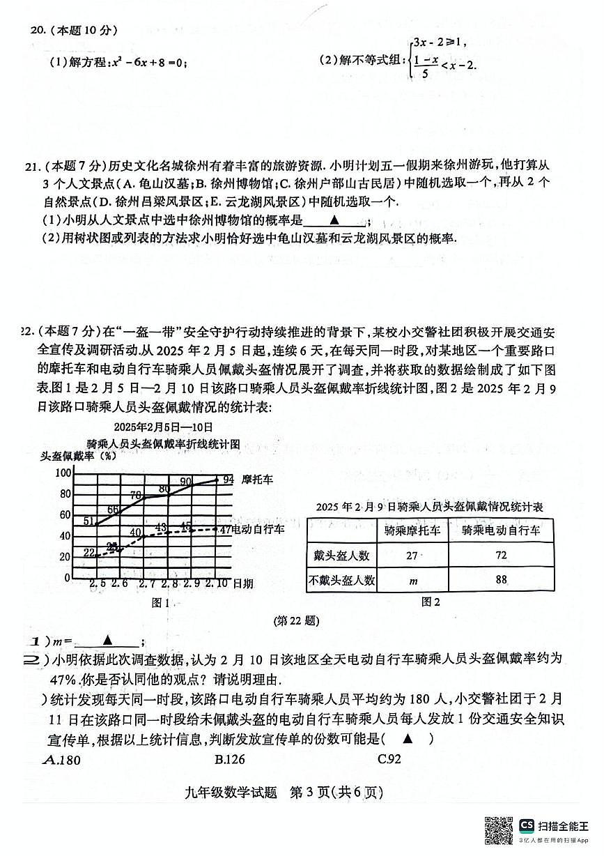 2025年江苏省徐州市铜山区中考一模数学试题第3页