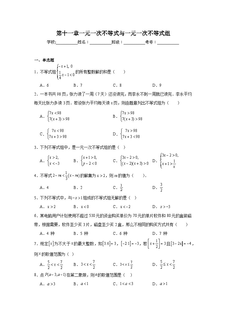 第十一章一元一次不等式与一元一次不等式组同步练习  鲁教版（五四制）数学七年级下册第1页