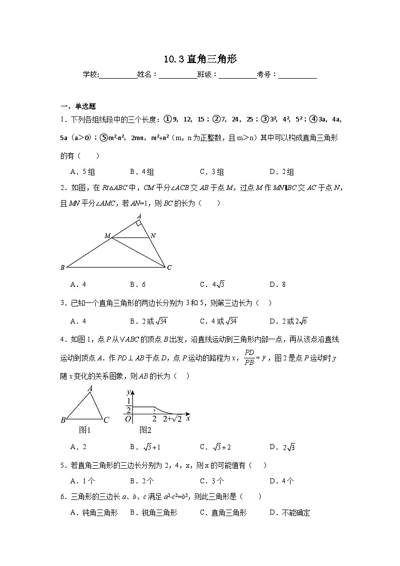 10.3直角三角形同步练习 鲁教版（五四制）数学七年级下册第1页