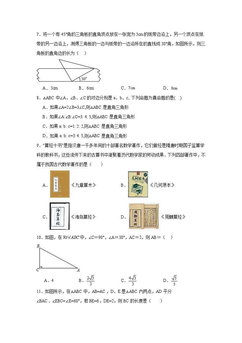 10.3直角三角形同步练习 鲁教版（五四制）数学七年级下册第2页