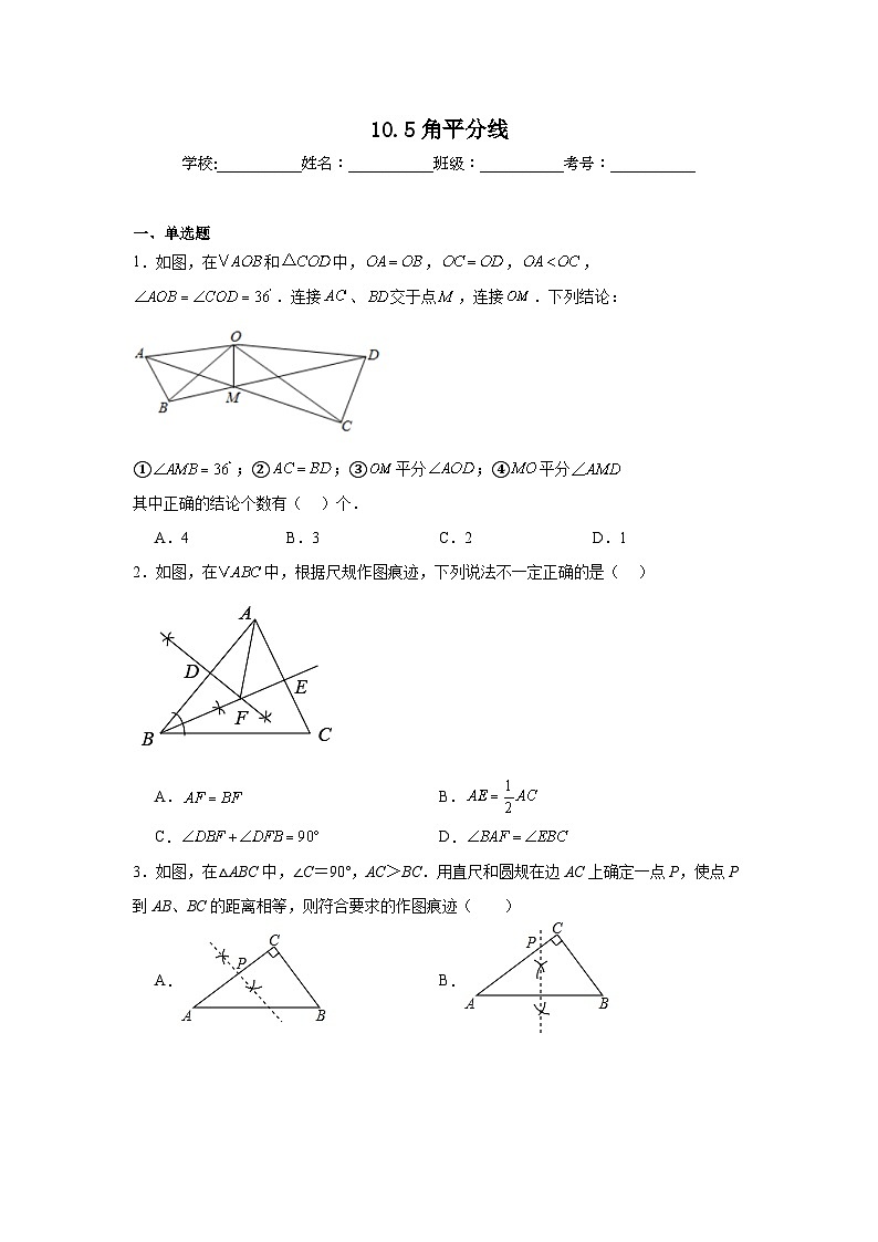 10.5角平分线同步练习  鲁教版（五四制）数学七年级下册第1页