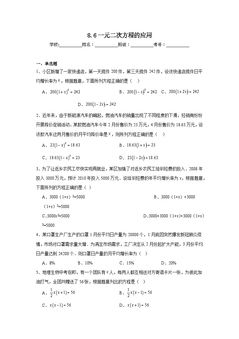 8.6一元二次方程的应用同步练习  鲁教版（五四制）数学八年级下册第1页