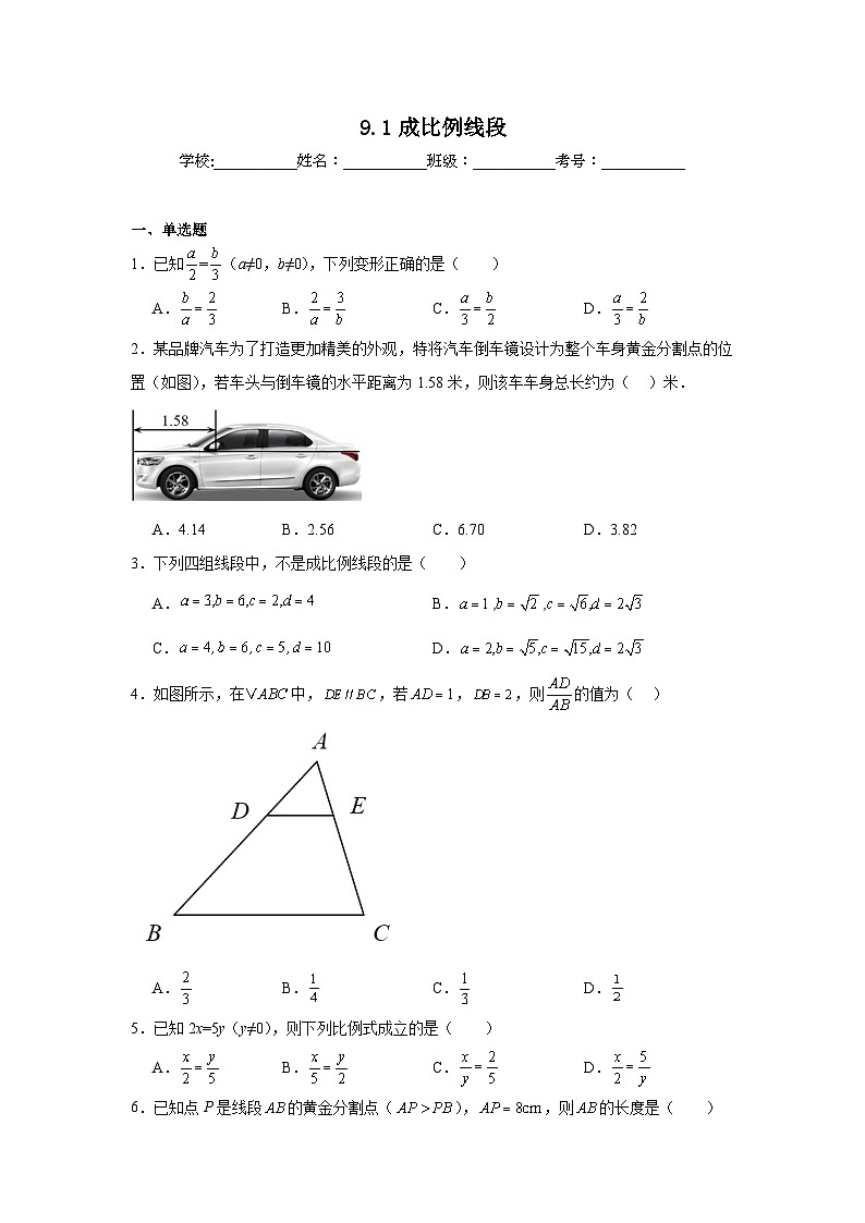 9.1成比例线段同步练习  鲁教版（五四制）数学八年级下册第1页