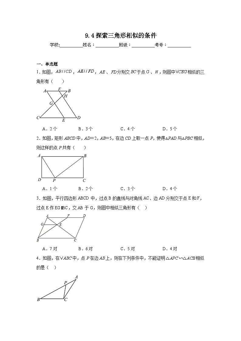 9.4探索三角形相似的条件同步练习  鲁教版（五四制）数学八年级下册第1页