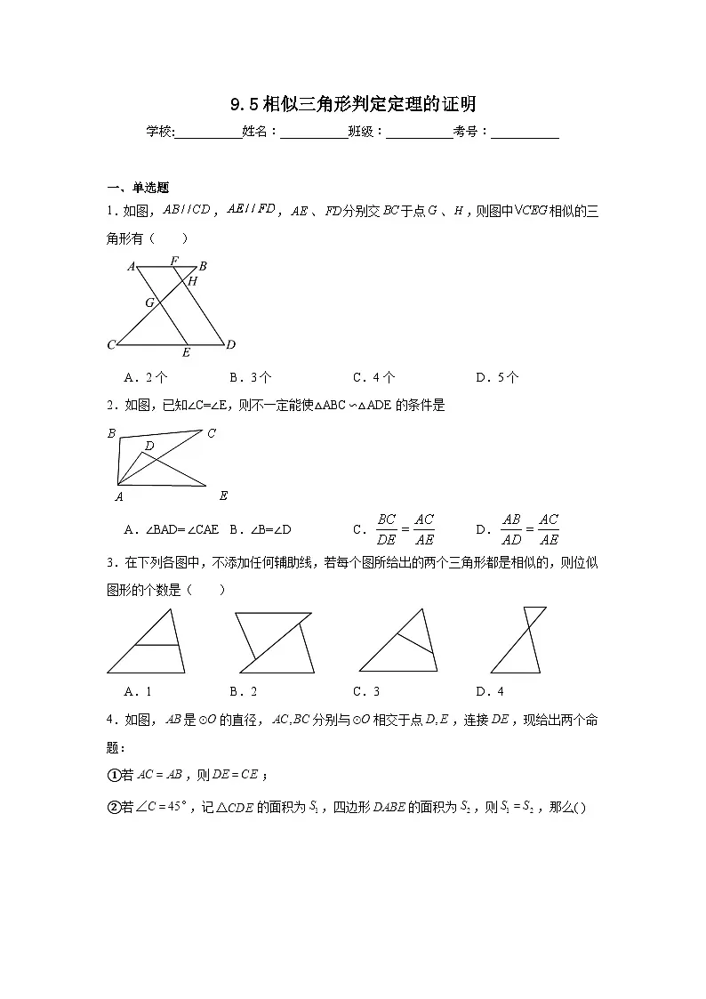 9.5相似三角形判定定理的证明同步练习 鲁教版（五四制）数学八年级下册第1页