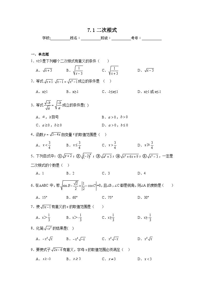 7.1二次根式同步练习  鲁教版（五四制）数学八年级下册第1页
