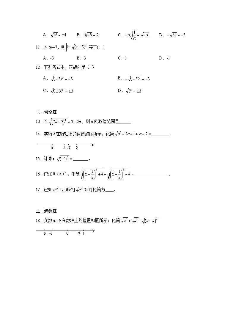 7.2二次根式的性质同步练习 鲁教版（五四制）数学八年级下册第2页