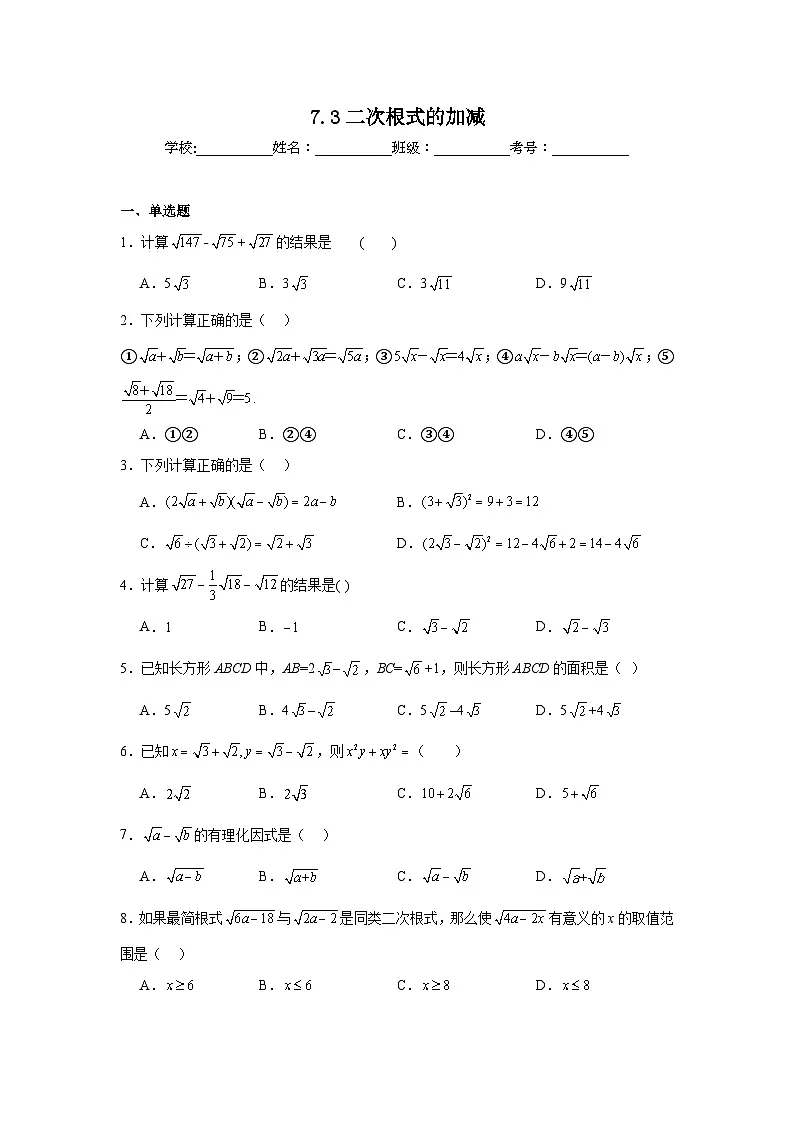 7.3二次根式的加减同步练习 鲁教版（五四制）数学八年级下册第1页