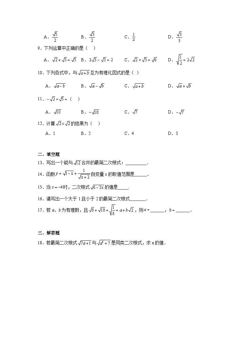 第七章二次根式同步练习 鲁教版（五四制）数学八年级下册第2页