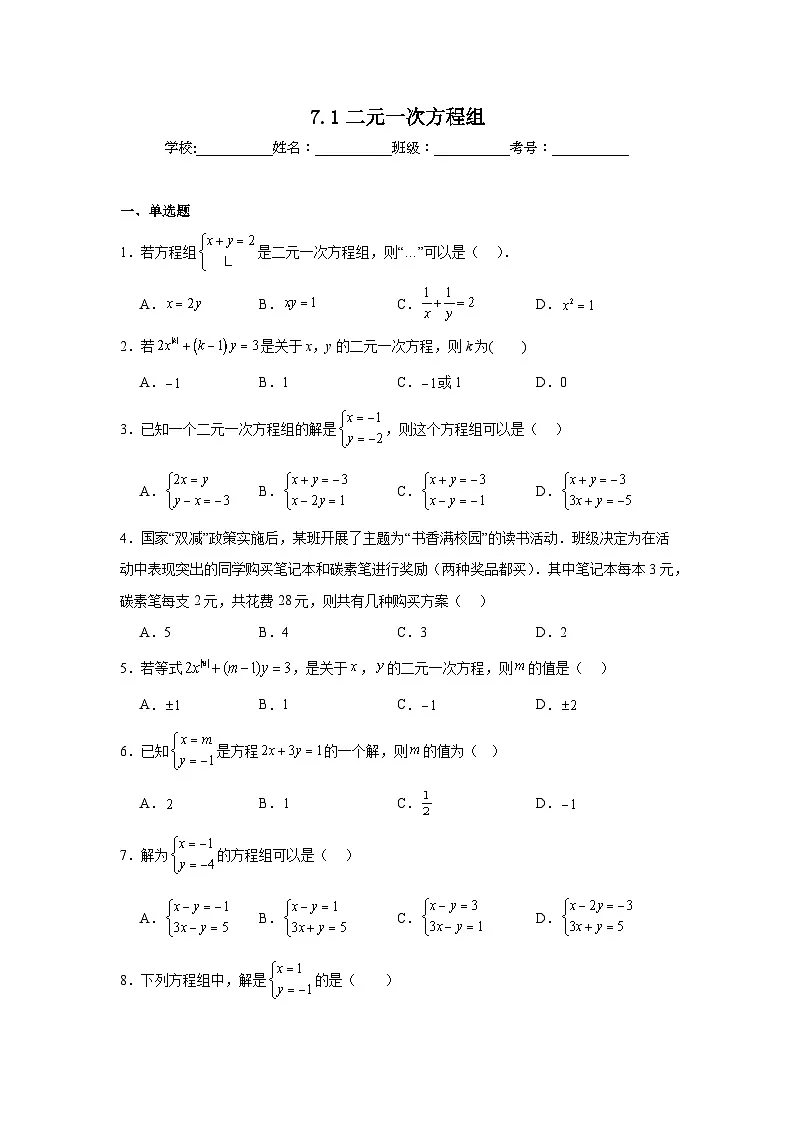 7.1二元一次方程组同步练习 鲁教版（五四制）数学七年级下册第1页