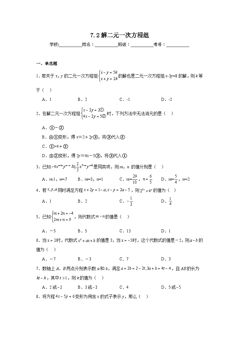 7.2解二元一次方程组同步练习 鲁教版（五四制）数学七年级下册第1页