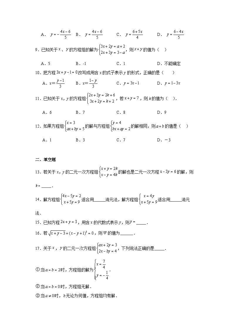 7.2解二元一次方程组同步练习 鲁教版（五四制）数学七年级下册第2页