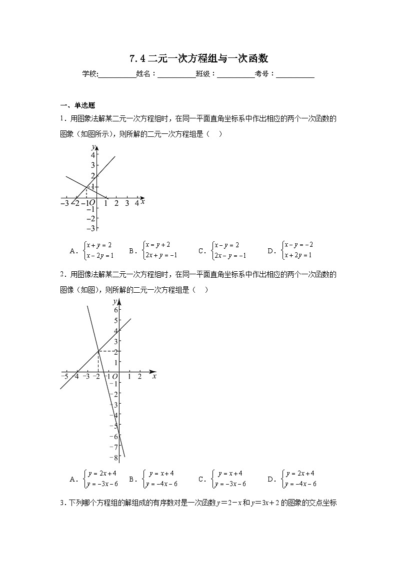 7.4二元一次方程组与一次函数同步练习 鲁教版（五四制）数学七年级下册第1页