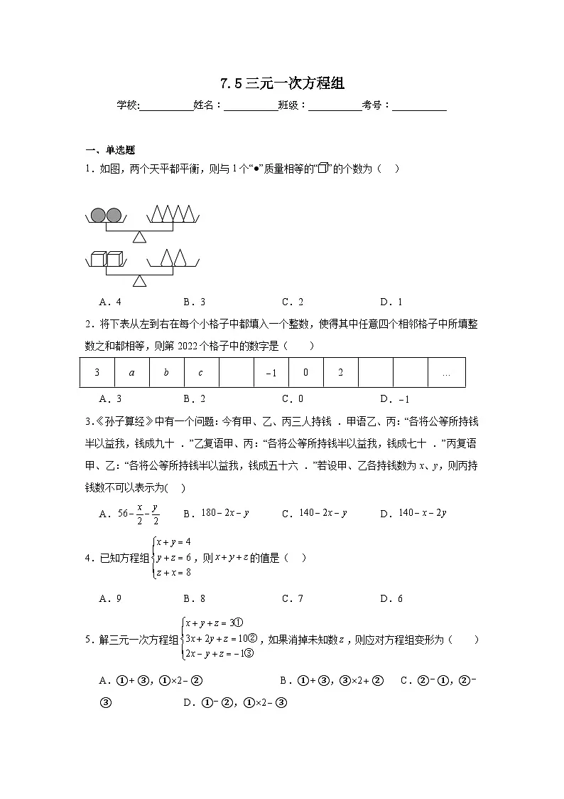7.5三元一次方程组同步练习 鲁教版（五四制）数学七年级下册第1页
