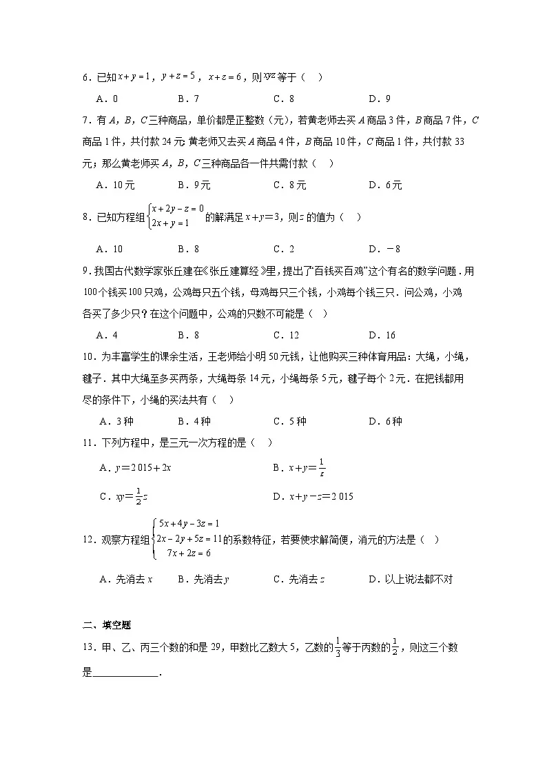 7.5三元一次方程组同步练习 鲁教版（五四制）数学七年级下册第2页