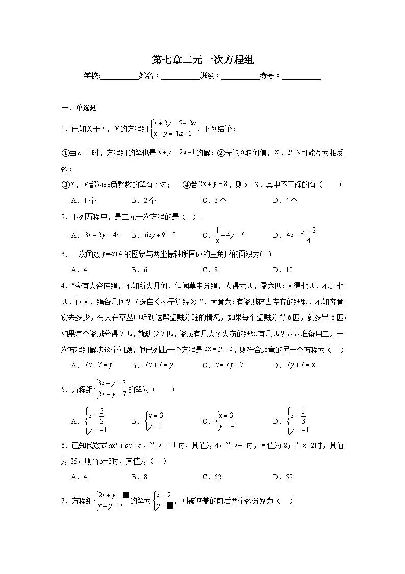 第七章二元一次方程组同步练习 鲁教版（五四制）数学七年级下册第1页