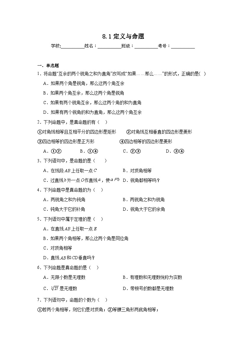8.1定义与命题同步练习 鲁教版（五四制）数学七年级下册第1页