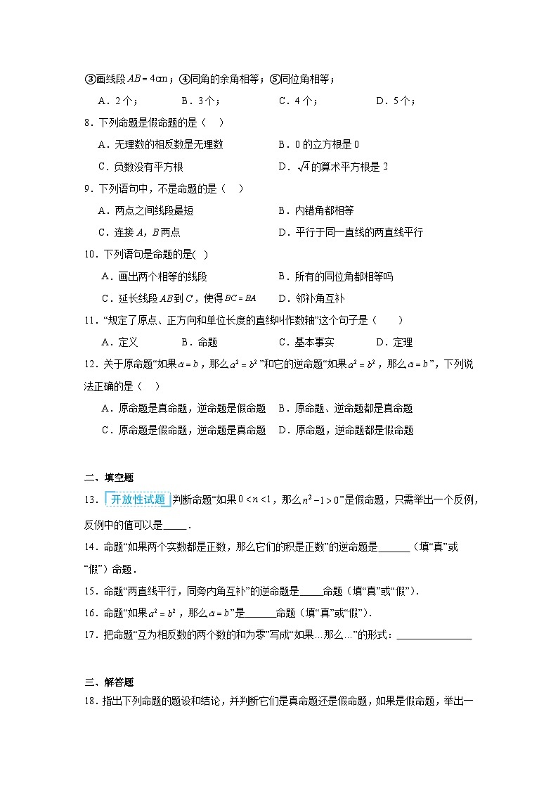 8.1定义与命题同步练习 鲁教版（五四制）数学七年级下册第2页