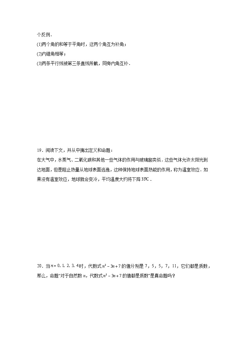 8.1定义与命题同步练习 鲁教版（五四制）数学七年级下册第3页
