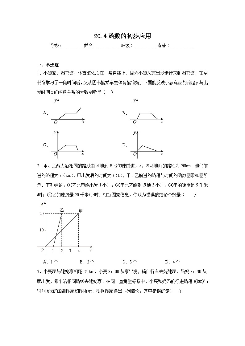 20.4函数的初步应用同步练习  冀教版数学八年级下册第1页