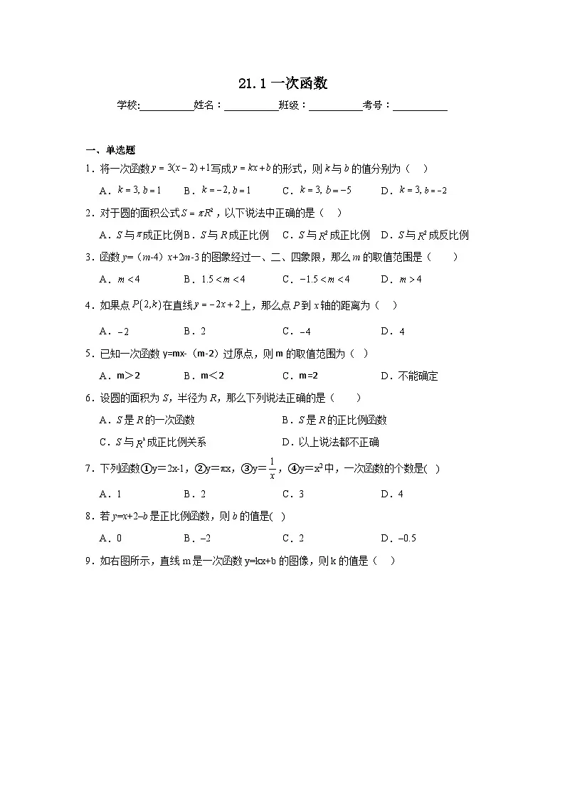 21.1一次函数同步练习 冀教版数学八年级下册第1页