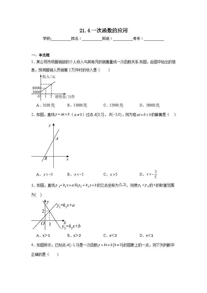 21.4一次函数的应用同步练习 冀教版数学八年级下册第1页