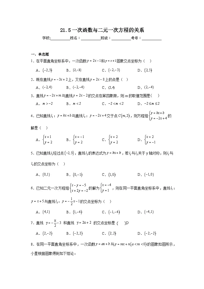 21.5一次函数与二元一次方程的关系同步练习 冀教版数学八年级下册第1页