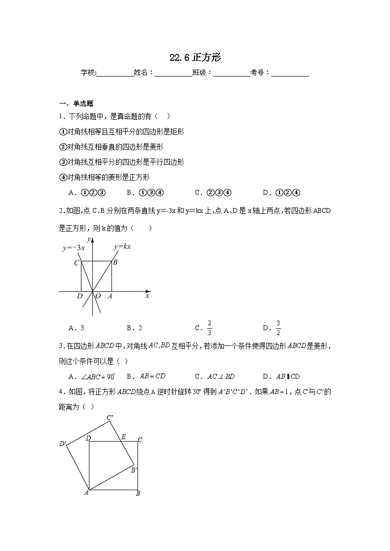 22.6正方形同步练习 冀教版数学八年级下册第1页