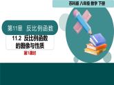 11.2 反比例函數(shù)的圖像與性質(zhì)第1課時(shí)（同步課件）-2024-2025學(xué)年八年級(jí)數(shù)學(xué)下冊(cè)（蘇科版2024）
