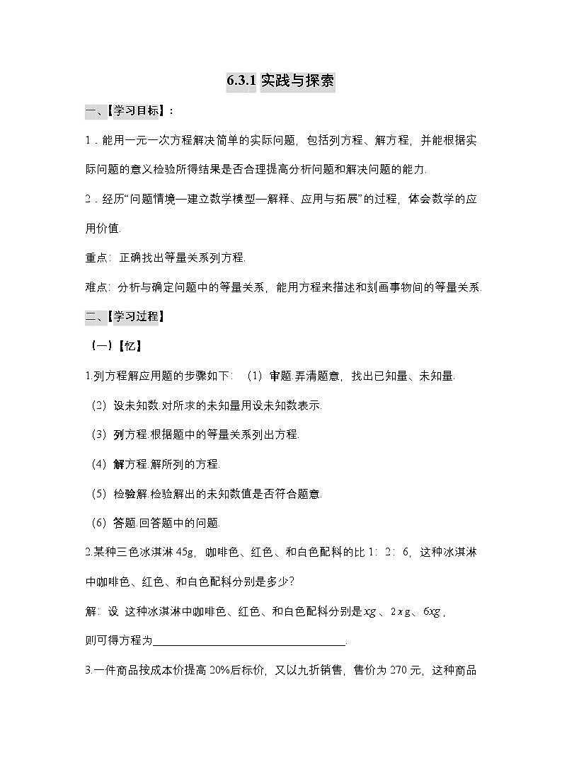 【新课堂】华东师大版数学七年级下册 6.3.1 实践与探索 学案第1页