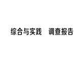 初中數(shù)學(xué)新人教版七年級(jí)下冊(cè)第十二章綜合與實(shí)踐 調(diào)查報(bào)告作業(yè)課件2025春