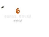 初中数学新人教版七年级下册第十二章数学活动教学课件2025春