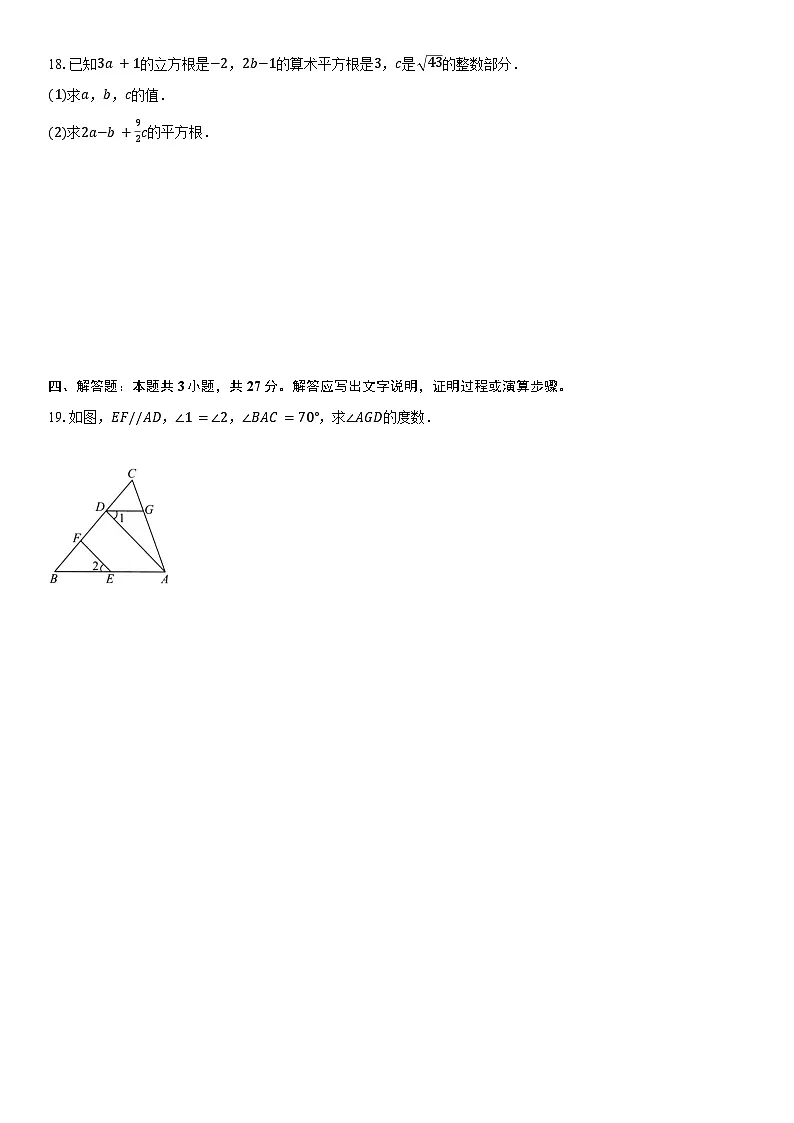 人教版2024-2025学年度第二学期七下数学期中检测试题（含答案和解析）第3页