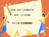 10.2 二元一次方程組的概念（教學(xué)課件）2025學(xué)年七年級(jí)數(shù)學(xué)下冊(cè)（蘇科版2024）