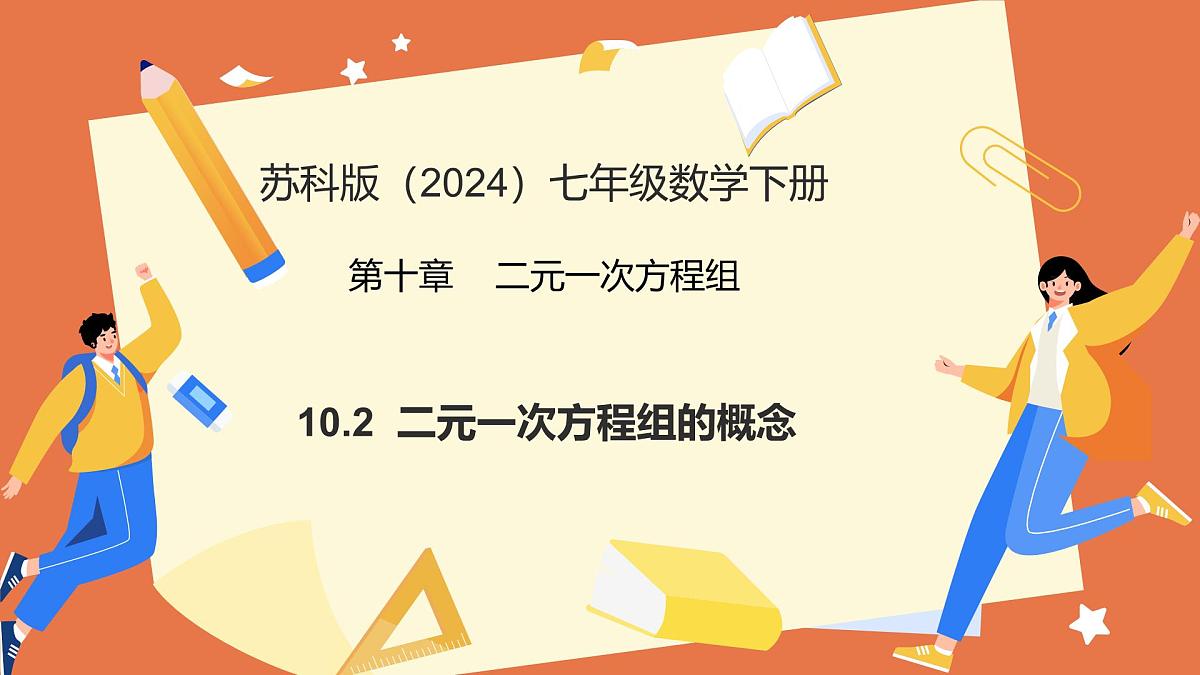 10.2 二元一次方程组的概念（教学课件）2025学年七年级数学下册（苏科版2024）第1页