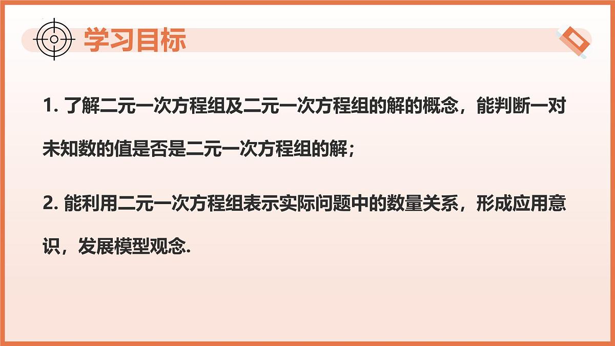 10.2 二元一次方程组的概念（教学课件）2025学年七年级数学下册（苏科版2024）第3页