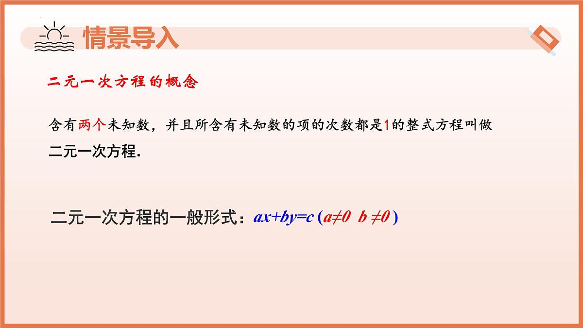 10.2 二元一次方程组的概念（教学课件）2025学年七年级数学下册（苏科版2024）第4页