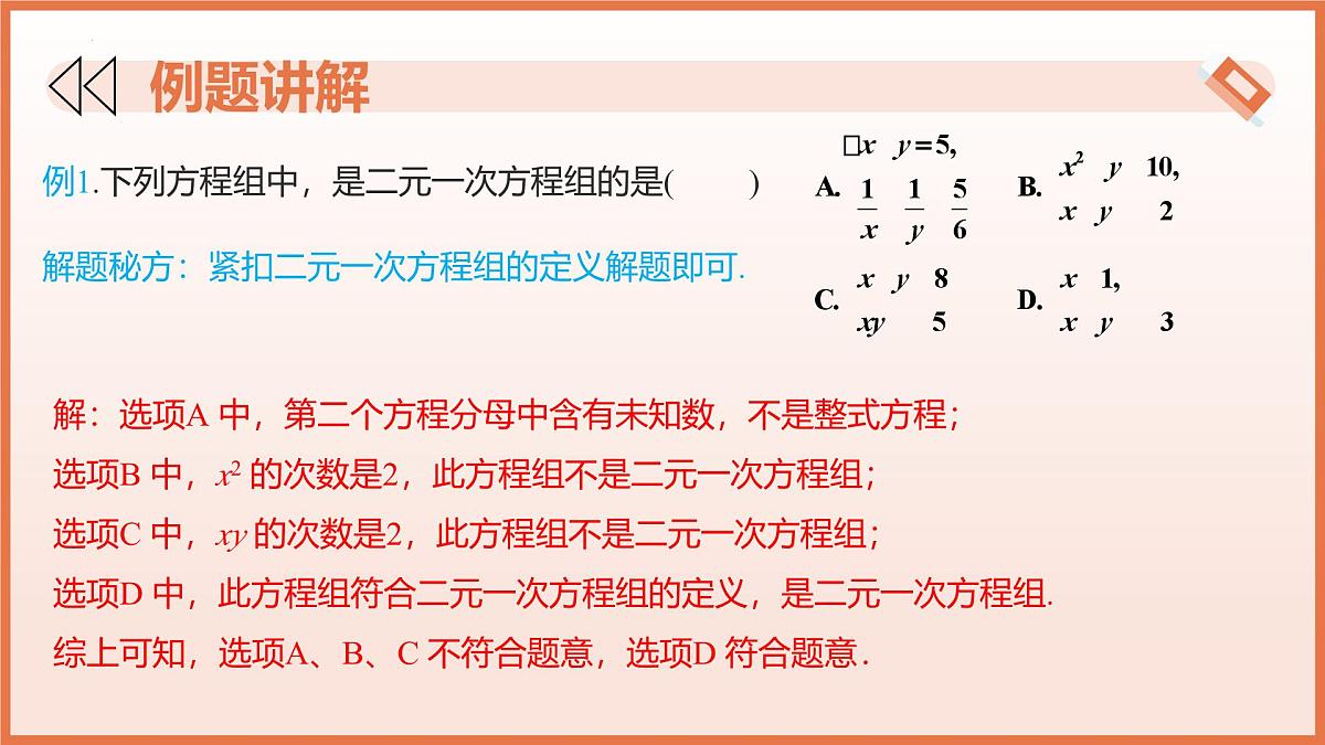 10.2 二元一次方程组的概念（教学课件）2025学年七年级数学下册（苏科版2024）第8页