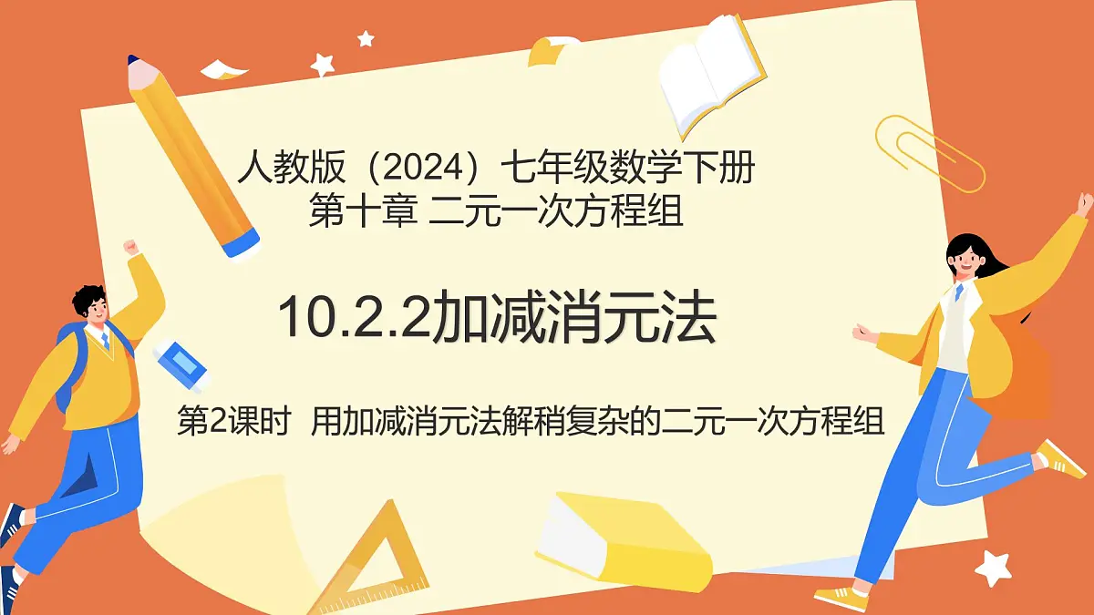 10.2.2加减消元法（第2课时用加减消元法解稍复杂的二元一次方程组）课件 2025学年七年级数学下册（人教版）第1页