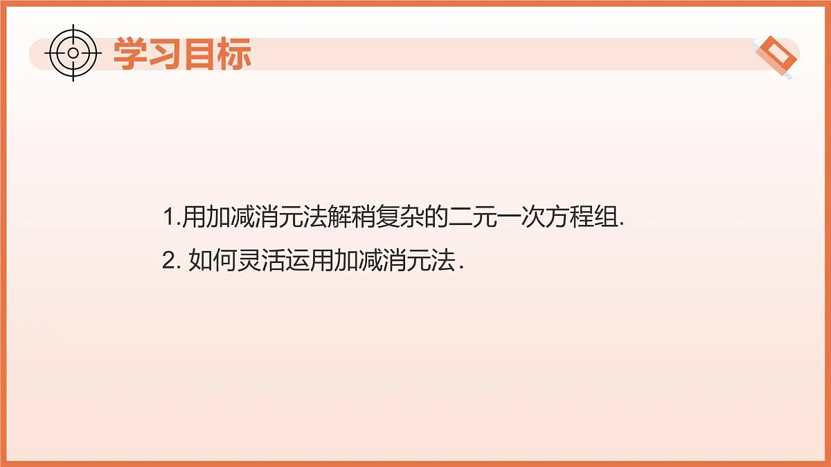 10.2.2加减消元法（第2课时用加减消元法解稍复杂的二元一次方程组）课件 2025学年七年级数学下册（人教版）第3页