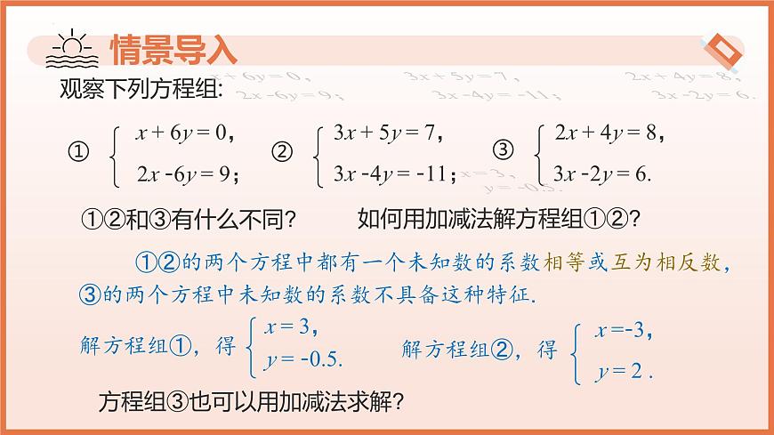 10.2.2加减消元法（第2课时用加减消元法解稍复杂的二元一次方程组）课件 2025学年七年级数学下册（人教版）第4页