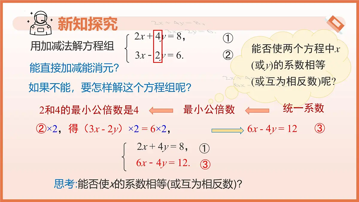 10.2.2加减消元法（第2课时用加减消元法解稍复杂的二元一次方程组）课件 2025学年七年级数学下册（人教版）第5页