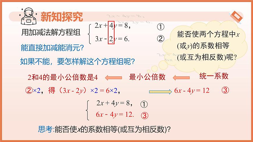 10.2.2加减消元法（第2课时用加减消元法解稍复杂的二元一次方程组）课件 2025学年七年级数学下册（人教版）第5页